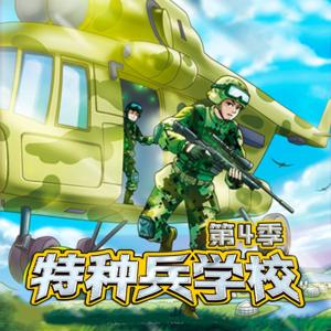 特種兵學校第四季