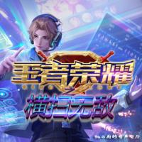 王者榮耀之橫掃無敵
