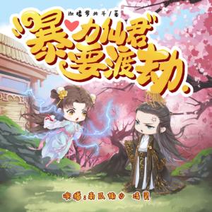 暴力仙君要渡劫