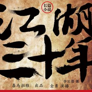 江湖三十年（下部）