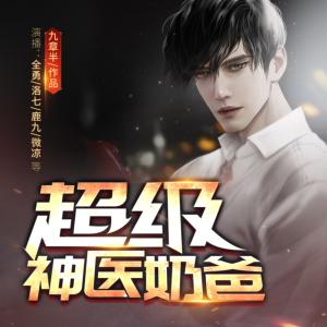 超級神醫(yī)奶爸