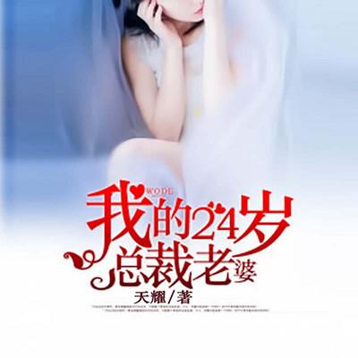 我的24歲總裁老婆