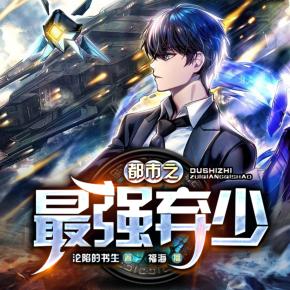 都市之最強(qiáng)棄少