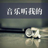 音樂聽我的