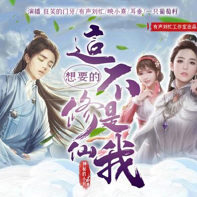 這不是我想要的修仙