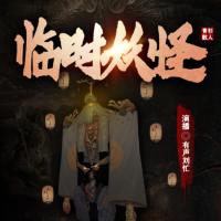 臨時(shí)妖怪：壞蛋都變好了
