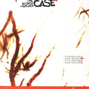 于新系列偵疑故事之上帝的救贖