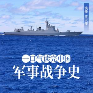 一口氣讀完中國軍事戰(zhàn)爭史