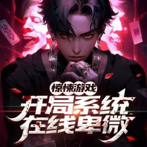 驚悚游戲：開局我的系統(tǒng)在線卑微