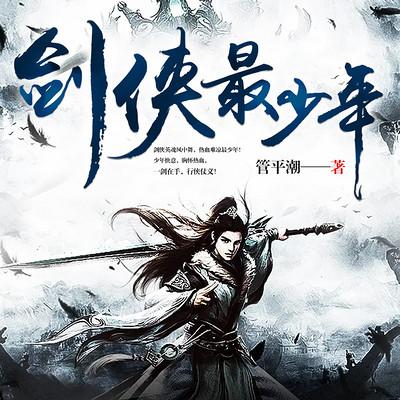 劍俠最少年