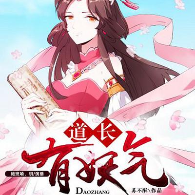 道長，有妖氣