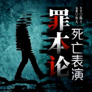 罪本論：死亡表演