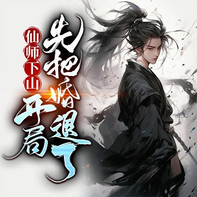 仙師下山：開(kāi)局先把婚退了