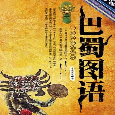 巴蜀圖語