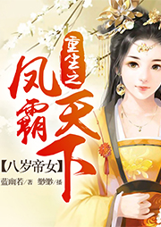 八歲帝女重生之鳳霸天下