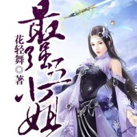 最強(qiáng)五小姐