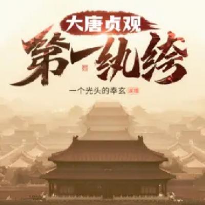 大唐貞觀第一紈绔