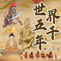 世界五千年：秒懂世界史