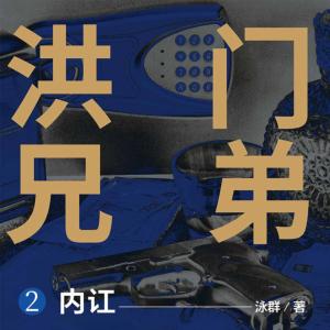 洪門兄弟2：內(nèi)訌