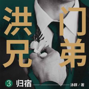 洪門(mén)兄弟3：歸宿