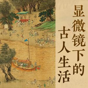 顯微鏡下的古人生活