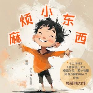 麻煩小東西