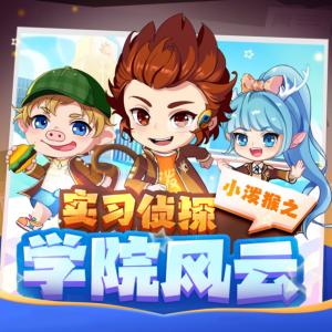 實習偵探小潑猴之學院風云篇