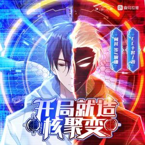 開局就造核聚變