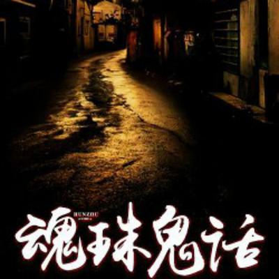 魂珠鬼話