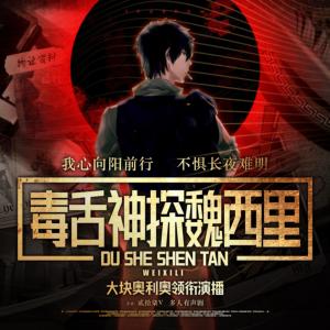 毒舌神探魏西里