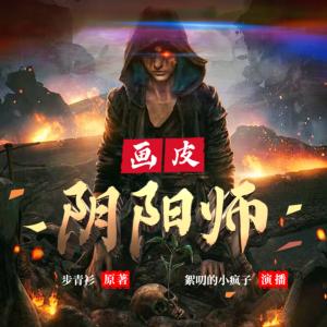 畫(huà)皮陰陽(yáng)師