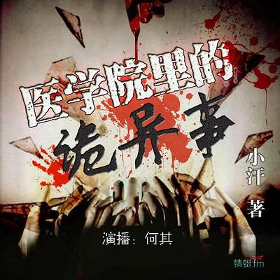 醫學院里的詭異事