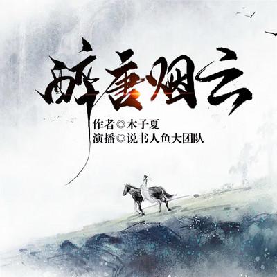 醉唐煙云