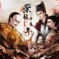 崇禎十五年