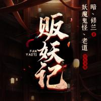 販妖記
