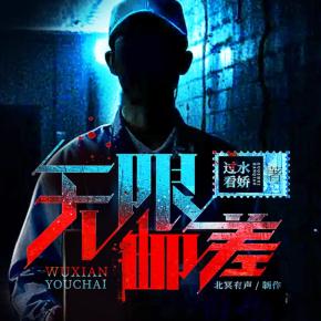 無(wú)限郵差