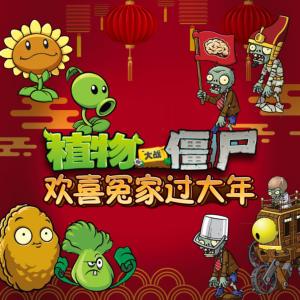 植物大戰(zhàn)僵尸之歡喜冤家過大年