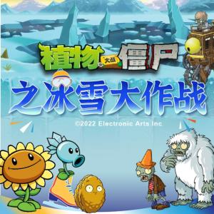 植物大戰(zhàn)僵尸之冰雪大作戰(zhàn)