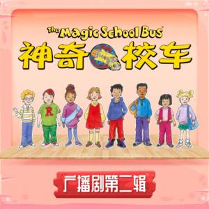 神奇校車冒險故事
