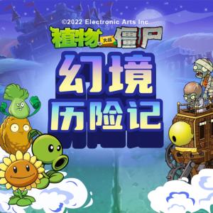 植物大戰(zhàn)僵尸之幻境歷險(xiǎn)記