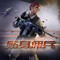 貼身傭兵