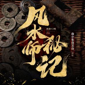風水師秘記