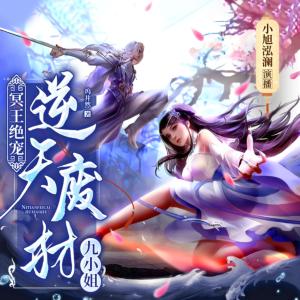 冥王絕寵：逆天廢材九小姐