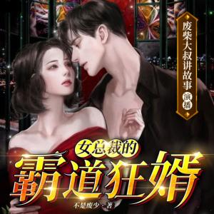 女總裁的霸道狂婿