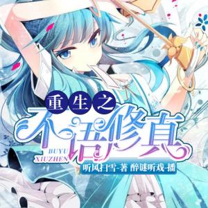 重生之不語(yǔ)修真