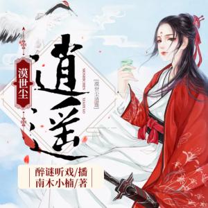 漠世塵逍遙