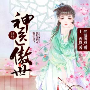 神醫(yī)傲世：我是禍水，我怕誰(shuí)！