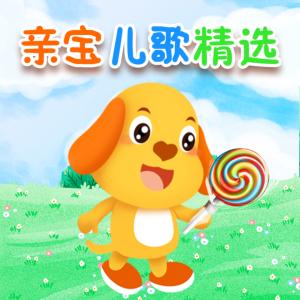親寶兒歌精選