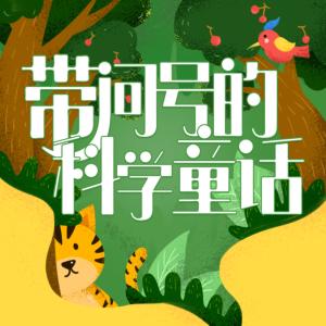 帶問號(hào)的科學(xué)童話