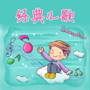 一千零一夜經(jīng)典兒歌